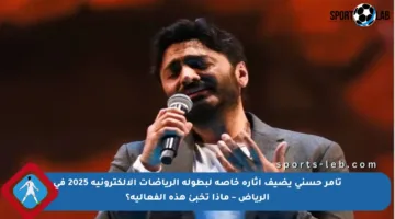 تامر حسني يضيف إثارة خاصة لبطولة الرياضات الإلكترونية 2025 في الرياض – ماذا تخبئ هذه الفعالية؟